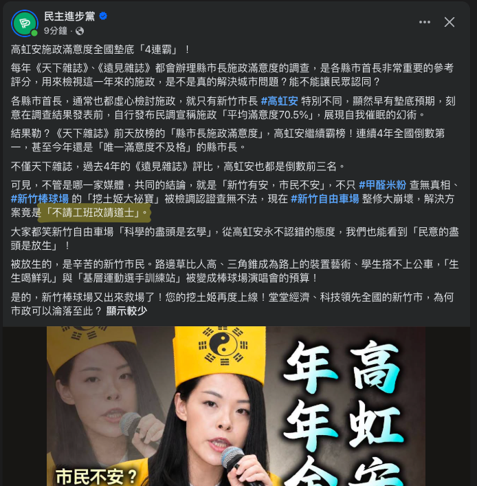 民主進步黨官方帳號貼文,以「不請工班改請道士」描述新竹自由車場整修工程